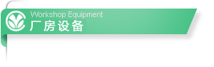 厂房设备