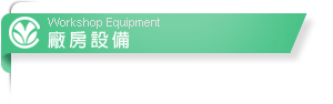 廠房設備